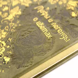 Подарочный набор "Цветы" с книгой "Мифы и легенды о цветах" и панно